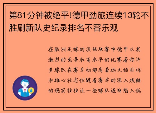 第81分钟被绝平!德甲劲旅连续13轮不胜刷新队史纪录排名不容乐观