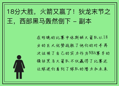 18分大胜，火箭又赢了！狄龙末节之王，西部黑马轰然倒下 - 副本