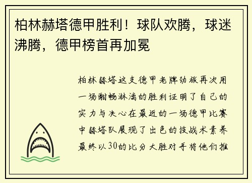 柏林赫塔德甲胜利！球队欢腾，球迷沸腾，德甲榜首再加冕