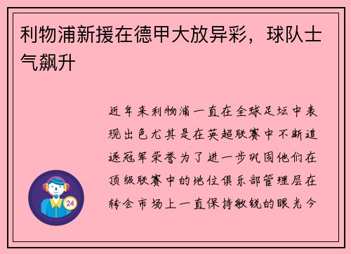 利物浦新援在德甲大放异彩，球队士气飙升